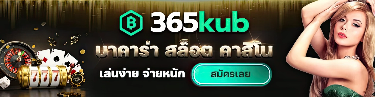 365kub ทางเข้า